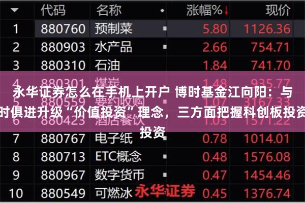 永华证券怎么在手机上开户 博时基金江向阳：与时俱进升级“价值投资”理念，三方面把握科创板投资