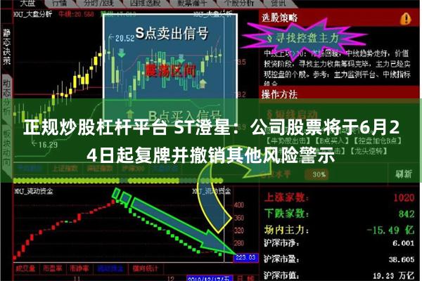 正规炒股杠杆平台 ST澄星：公司股票将于6月24日起复牌并撤销其他风险警示