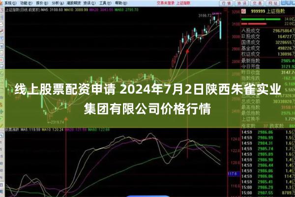 线上股票配资申请 2024年7月2日陕西朱雀实业集团有限公司价格行情