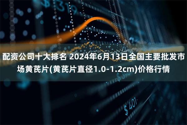 配资公司十大排名 2024年6月13日全国主要批发市场黄