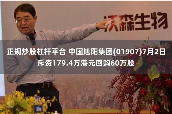 正规炒股杠杆平台 中国旭阳集团(01907)7月2日斥资179.4万港元回购60万股