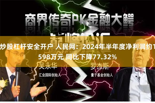 炒股杠杆安全开户 人民网：2024年半年度净利润约1598万元 同比下降77.32%