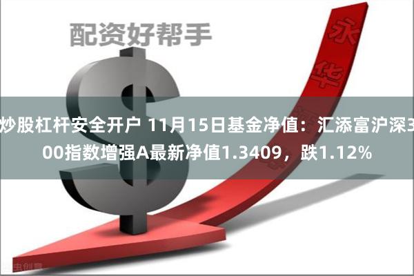 炒股杠杆安全开户 11月15日基金净值：汇添富沪深300