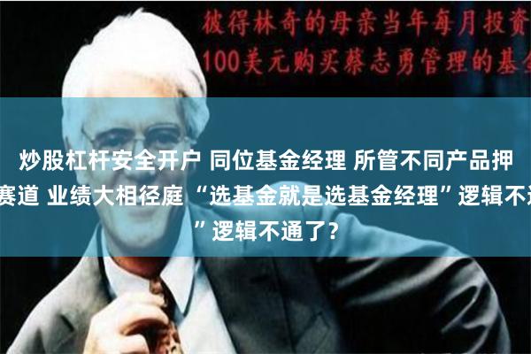 炒股杠杆安全开户 同位基金经理 所管不同产品押不同赛道 