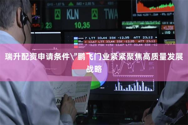 瑞升配资申请条件