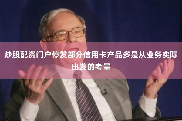 炒股配资门户停发部分信用卡产品多是从业务实际出发的考量