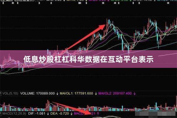 低息炒股杠杠科华数据在互动平台表示