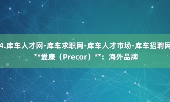 4.库车人才网-库车求职网-库车人才市场-库车招聘网 **爱康(Precor)**:海外品牌
