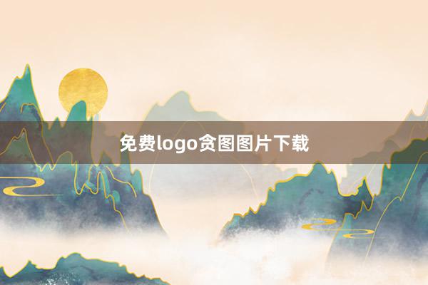 免费logo贪图图片下载
