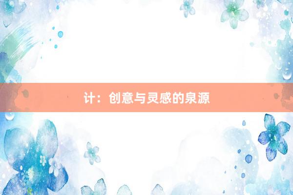 计：创意与灵感的泉源