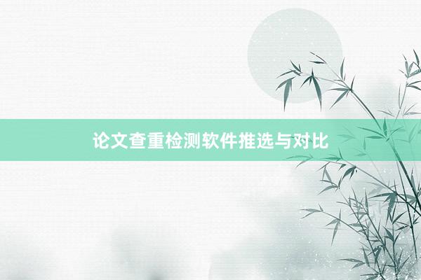 论文查重检测软件推选与对比